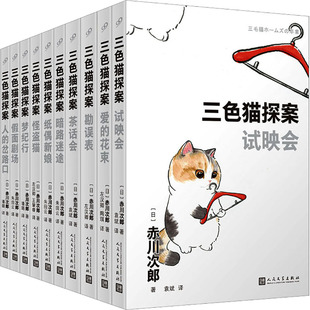 全10册 恐怖惊悚小说 侦探推理 著 现货 三色猫探案 朱田云 社 人民文学出版 译 正版 日 等 赤川次郎