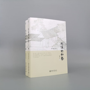 现货正版 刑法的私塾 之三 上下 张明楷 2022新品 刑事司法实践重要参考价值  刑法讨论会实录合集 司法案例犯罪构成要件分析实务