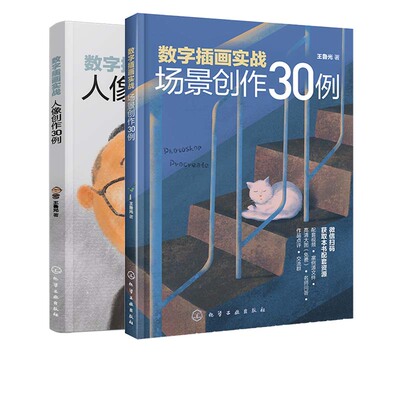 数字插画实战 场景创作30例 人像创作30例 2册 电脑手绘板iPad数字绘画技法ps软件教程pr数字插画场景painte数字绘画r创作入门教程