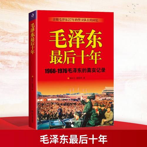 正版现货 毛泽东最后十年 江苏人民出版社 陈长江,赵桂来 著 宗教人物