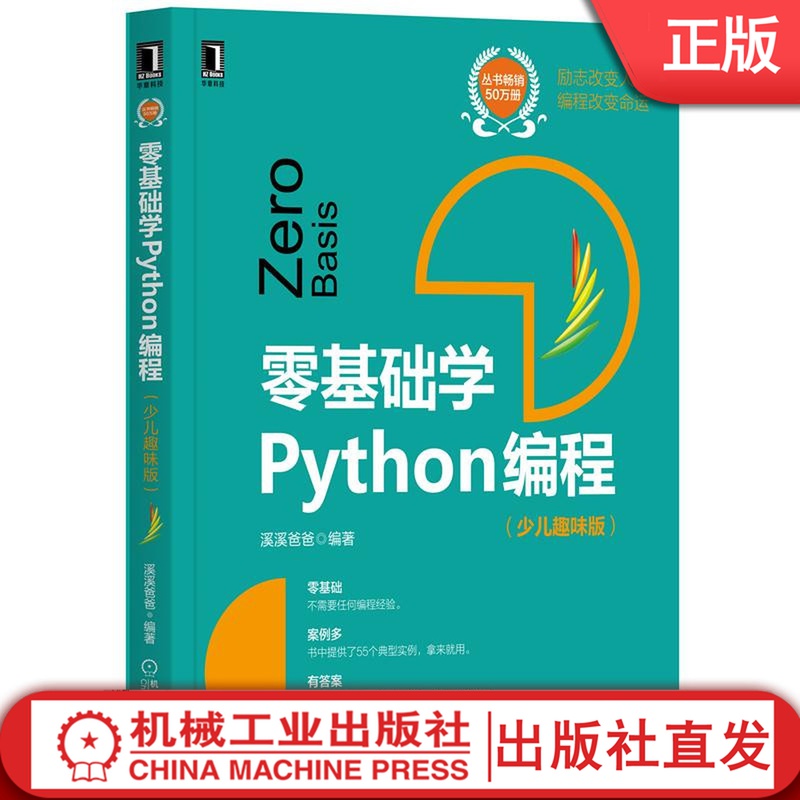 零基础学Python编程 少儿趣味版 溪溪爸爸 程序设计 计算机思想 基础算法 编程环境 变量赋值 数值类型 字符串 逻辑运算