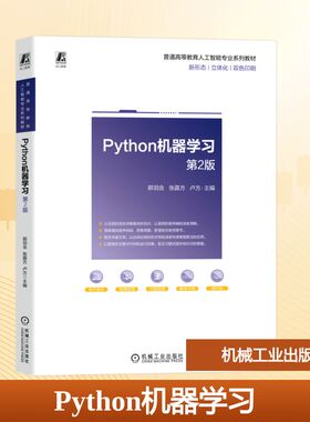 正版现货 PYTHON机器学习 第2版 机械工业出版社 郭羽含,张露方,卢方 主编 编 大学教材