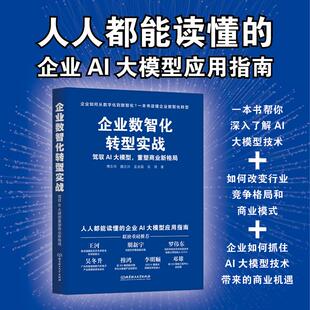 社 国内贸易经济 企业数智化转型实战 著 等 傅志华 北京理工大学出版 重塑商业新格局 驾驭AI大模型 现货 正版