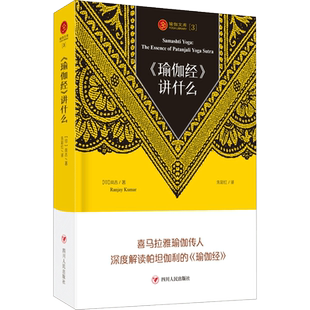 正版现货 《瑜伽经》讲什么 四川人民出版社 (印)岚吉(Ranjay Kumar) 著;朱彩红 译 著 外国哲学