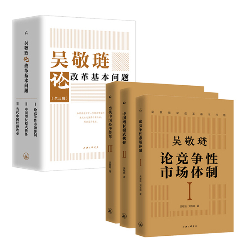 现货正版包邮 吴敬琏论改革基本问题 全3册 论竞争性市场体制中国增长模式抉择当代中国经济改革吴敬琏 讨论中国发展改革相关问题