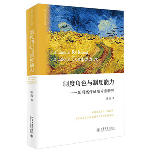 现货正版 制度角色与制度能力 死刑案件证明标准研究 陈虎 北京大学出版社