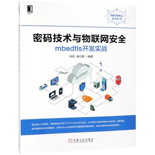 密码技术与物联网安全(mbedtls开发实战)/物联网核心技术丛书 BK