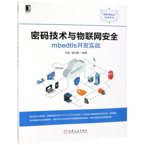 密码技术与物联网安全(mbedtls开发实战)/物联网核心技术丛书 BK