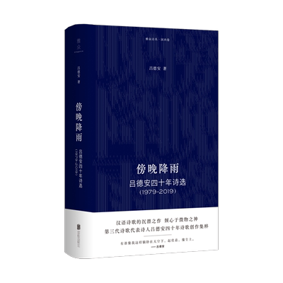 正版现货  傍晚降雨：吕德安四十年诗选（1979-2019）吕德安 第三代诗歌代表诗人吕德安四十年诗歌创作集粹 文学诗歌类书籍书