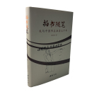 中国书店出版 拍书随笔——我与中国书店拍卖三十年 社 彭震尧 国内贸易经济 正版 著 现货
