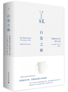 现货 白瓷之路穿越东西方的朝圣之旅精装广西师范大学理想国9787559801562