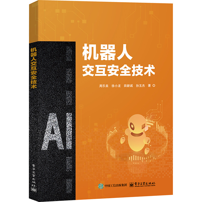正版现货 机器人交互安全技术 电子工业出版社 周乐来 等 著 计算机软件工程（新）