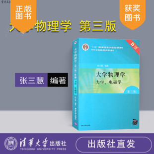 电磁学 张三慧 B版 力学 第三版 清华大学出版 清华社直发 社 大学物理学