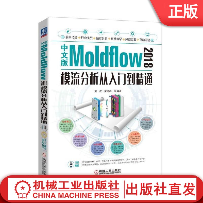 中文版Moldflow 2018模流分析从入门到精通 黄成 黄建峰 等编著机械工业出版社