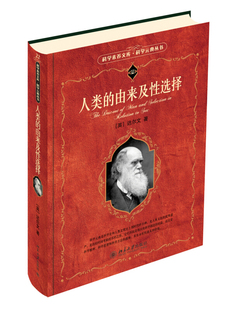 正版人类的由来及性选择 达尔文 著科学元典丛书/科学素养文库 北京大学出版社北京大学出版社