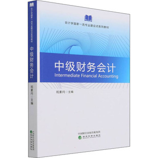 编 正版 大学教材 社 中级财务会计 祝素月 经济科学出版 现货