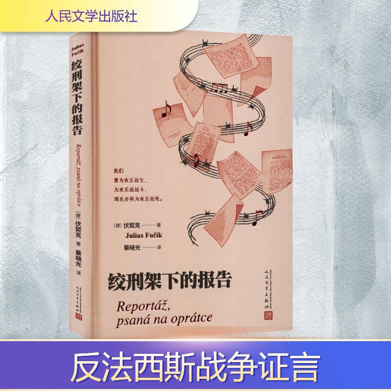 正版现货 绞刑架下的报告 人民文学出版社 (捷克)伏契克 著 著 蔡晓光 译 译 外国小说
