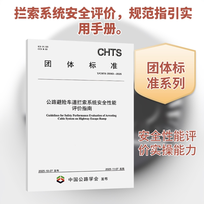正版现货 公路避险车道拦索系统安全性能评价指南（T/CHTS 20063—2025） 人民交通出版社股份有限公司