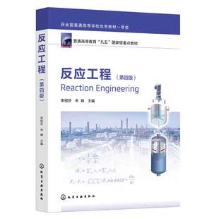 正版 反应工程第四版  李绍芬 反应工程基本原理方法 生化反应工程基础聚合反应工程基础电化学反应工程指导书 化工本科生教材