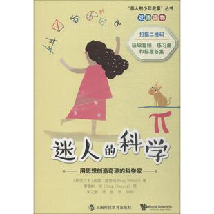 正版现货 迷人的科学 用思想创造奇迹的科学家 上海科技教育出版社 (斯里)努雷·维塔奇(NuryVittachi) 著 朱之翀 译 世界文化
