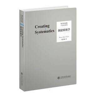 创建系统学 新书书店直发 正版图书