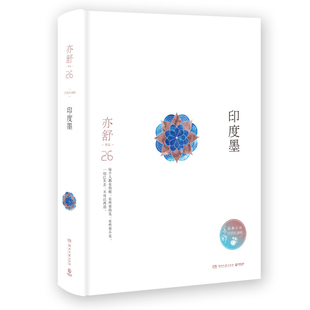 正版新书 印度墨 精装版 亦舒小说系列 博集天卷 湖南文艺出版社 言情小说