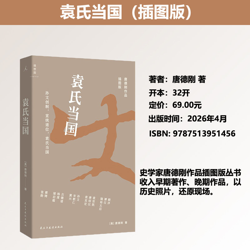 正版现货袁氏当国（插图版）唐德刚 著 打开历史的纸牌屋 晚清 民国 军阀 末代皇帝 袁世凯 文武北洋 理想国9787513951456