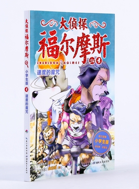 正版现货 速度的魔咒/大侦探福尔摩斯(第8辑) 湖北教育出版社 厉河 著 海豚传媒 编 儿童文学