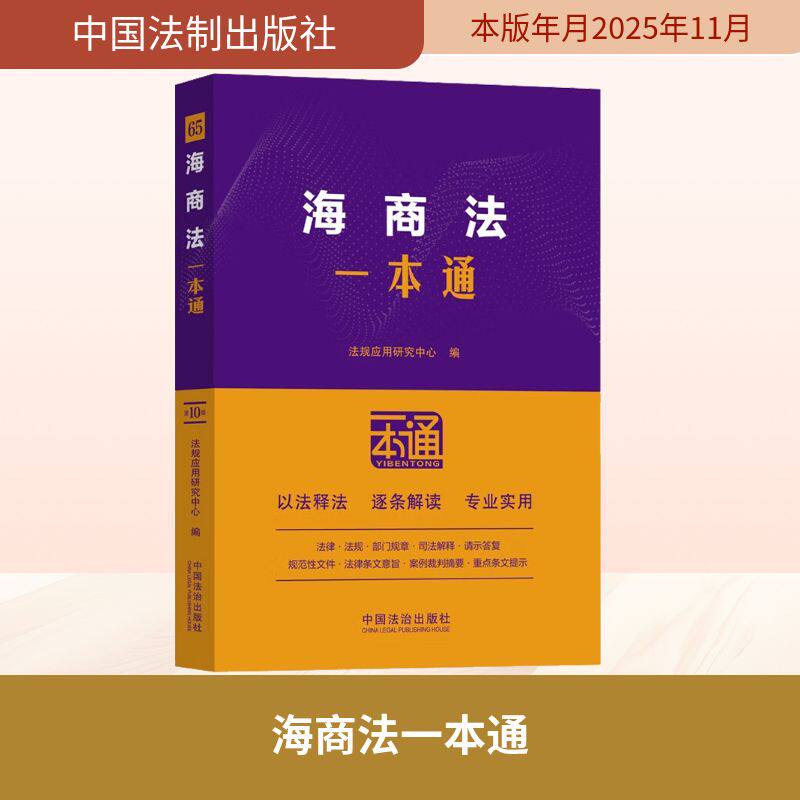 正版现货 65.海商法一本通【第十版】 中国法制出版社 法规应用研究中心 编 编 司法案例/实务解析