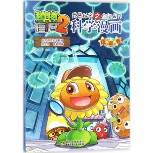 正版现货 植物大战僵尸2武器秘密之你问我答科学漫画.逻辑卷 中国少年儿童出版社 笑江南 编绘 著 绘本/图画书/少儿动漫书