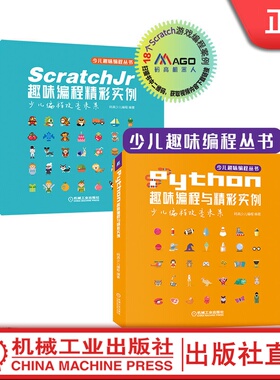 套装  少儿编程趣味丛书 ScratchJr趣味编程精彩实例+ScratchJr趣味编程精彩实例 共2册机械工业出版社
