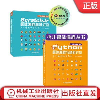 套装  少儿编程趣味丛书 ScratchJr趣味编程精彩实例+ScratchJr趣味编程精彩实例 共2册机械工业出版社