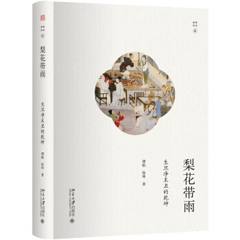 正版梨花带雨：生旦净末丑的乾坤北京大学出版社