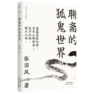 正版现货 聊斋的狐鬼世界 大家小札系列 区域包邮 篇篇鬼狐仙怪 字字人情世态 张国风 著 天津人民出版社9787201151274