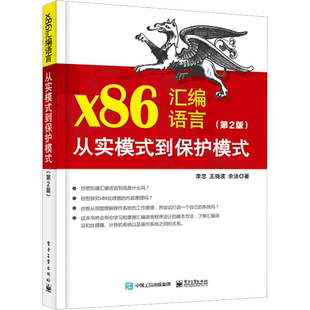 正版现货 x86汇编语言 从实模式到保护模式(第2版) 电子工业出版社 李忠,王晓波,余洁 著 程序设计（新）