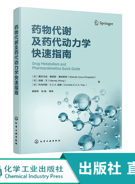 药物代谢及药代动力学快速指南 药物代谢 ADME  一部药物代谢及药代动力学手边常备工具书 药物研究或药物开发技术人员常备工具书