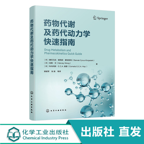 药物代谢及药代动力学快速指南 药物代谢 ADME  一部药物代谢及药代动力学手边常备工具书 药物研究或药物开发技术人员常备工具书
