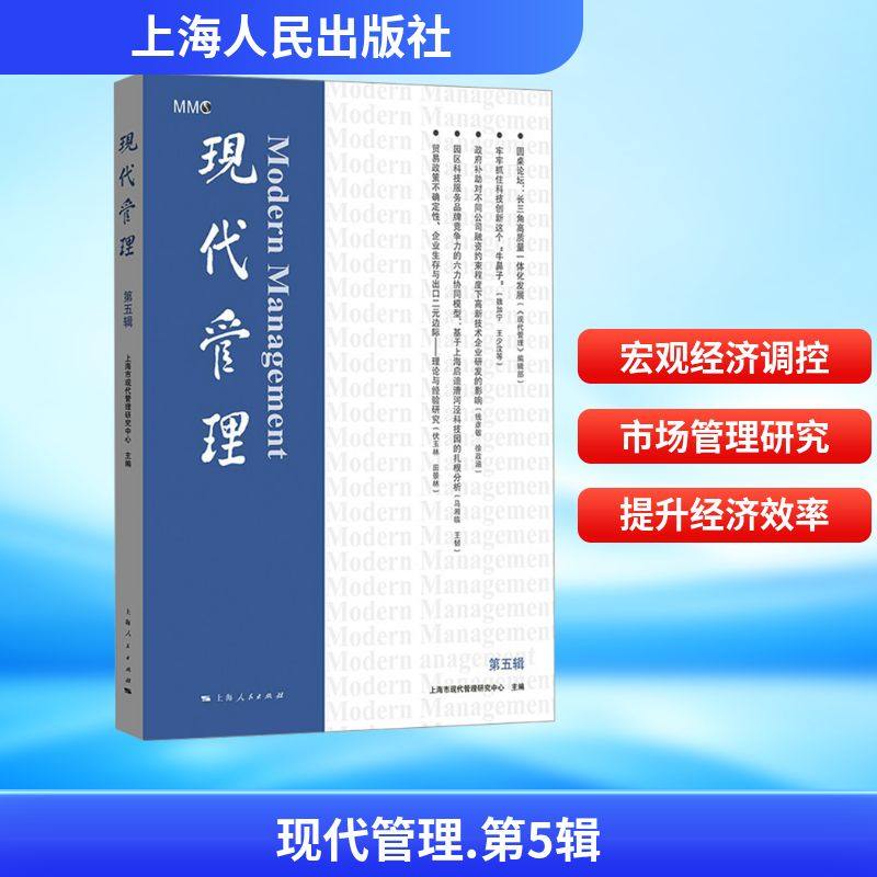 正版现货 现代管理（第五辑） 上海人民出版社 上海市现代管理研究中心 编 编 管理学理论/MBA,书籍/杂志/报纸,管理学理论/MBA,淘宝优惠券,粉丝福利购,淘宝优惠卷