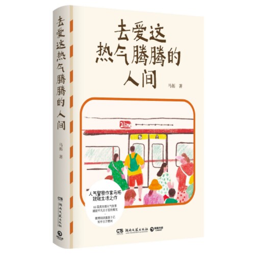 去爱这热气腾腾的人间 马拓 著 湖南文艺出版社 小说 全新正版 现货 9787572618659