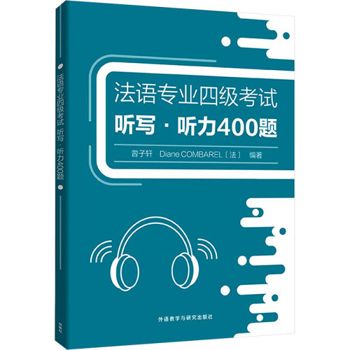 正版现货 法语专业四级考试听写?听力400题(25新) 外语教学与研究出版社 曾子轩,(法)迪亚娜·孔巴雷尔 编 法语考试
