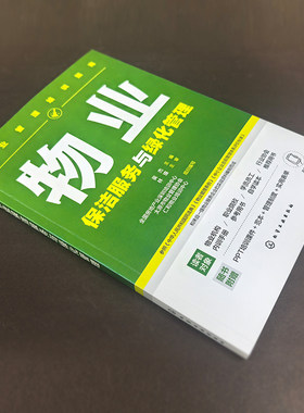 物业管理培训指南 物业保洁服务与绿化管理 物业保洁服务 物业绿化养护服务实用物业指导手册和培训用书 物业企业内训应用参考手册