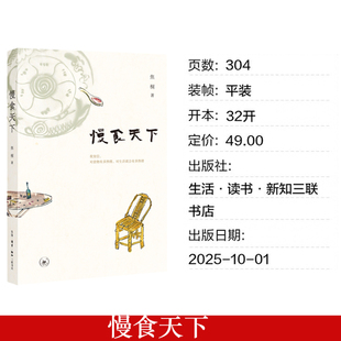 正版现货 慢食天下 焦桐著 三联书店9787108081568 饮食文化爱好者 《台湾味道》《暴食江湖》作者