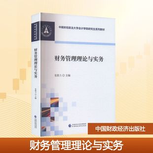 正版现货 财务管理理论与实务 中国财政经济出版社 张敦力 主编 编 大学教材