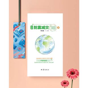 正版现货 图解防震减灾18条 地震出版社 徐占品 主编 编