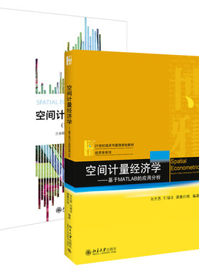 现货正版直发 空间计量经济学(第二版)+空间计量经济学——基于MATLAB的应用分析 共2册 北京大学出版社