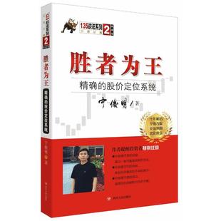 正版 精确 胜者为王 现货 理财 社 宁俊明 股价定位系统 著 四川人民出版 基金书籍