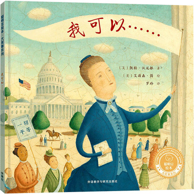 正版现货 我可以…… 外语教学与研究出版社 (美)凯特·汉尼根 著 罗玲 译 (英)艾莉森·简 绘 商务英语