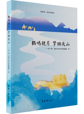 正版现货 鹤鸣镜月 梦回天山 东华大学出版社 