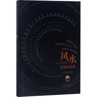 正版现货 风水应该这样看 陕西人民出版社 洪丕谟 著 著 家居风水类书籍