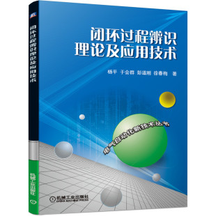 闭环过程辨识理论及应用技术/电气自动化新技术丛书 BK
